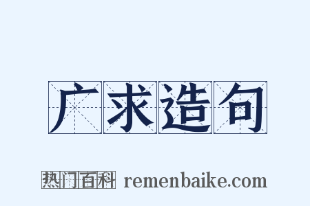 广求造句是什么意思的图片